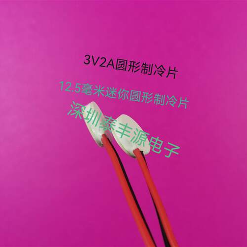 TES1-02302帕尔贴直径12.5毫米圆形制冷片3V2A  12.5mm迷你圆冷片