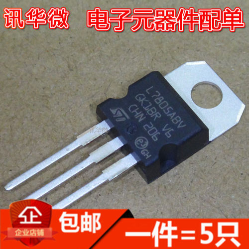 L7805ABV TO220 三极管稳压器芯片 工业级 现货直拍(5只)