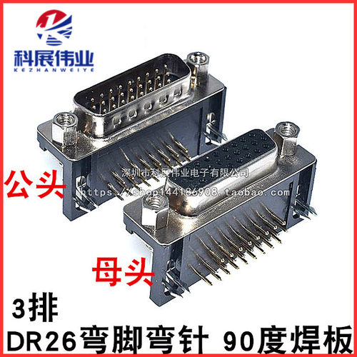 DB26弯脚弯针 90度焊板公头母头3排26针焊接头DR/HDR26焊板插头