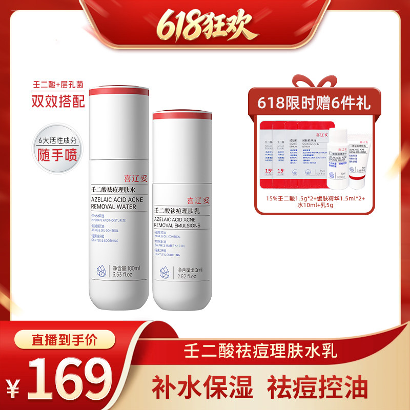 【直播间专享】喜辽妥壬二酸水乳组合层孔菌补水控油祛痘收毛孔