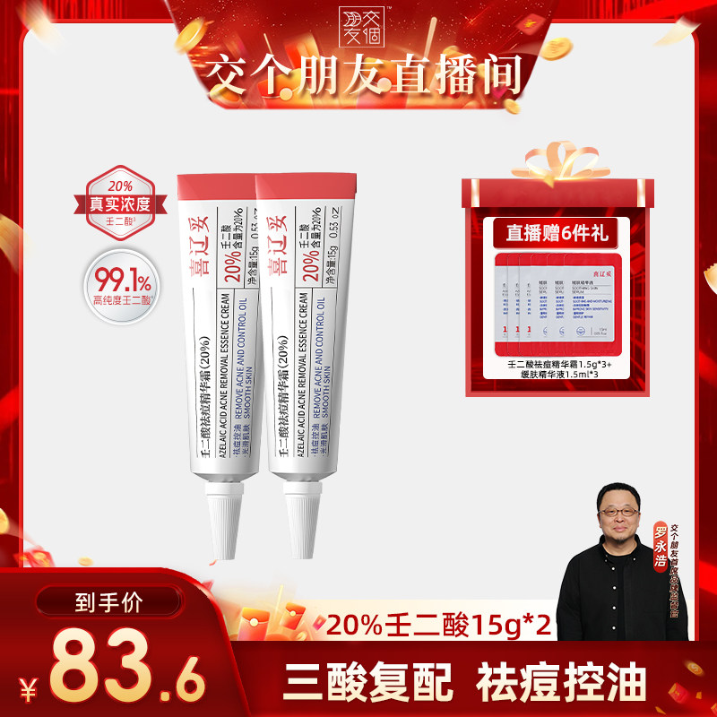 【交个朋友】喜辽妥壬二酸祛痘精华霜水杨酸祛痘控油红肿痘突发痘图片