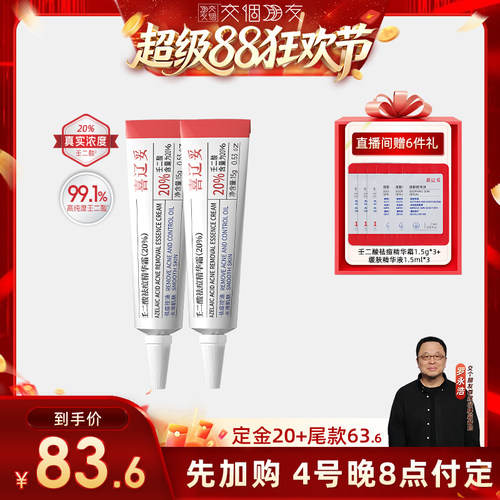 【交个朋友超级88】喜辽妥壬二酸祛痘精华霜祛痘控油水杨酸修复