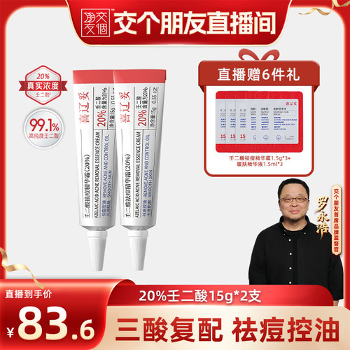 【交个朋友】喜辽妥壬二酸祛痘精华霜祛痘控油水杨酸修复淡化痘印