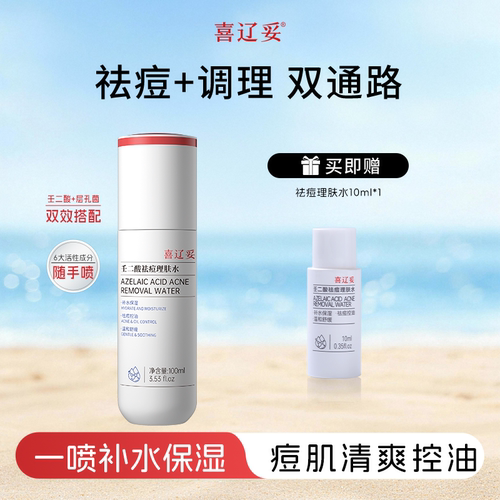 喜辽妥壬二酸祛痘理肤水补水保湿正品控油祛痘收毛孔舒缓爽肤水乳