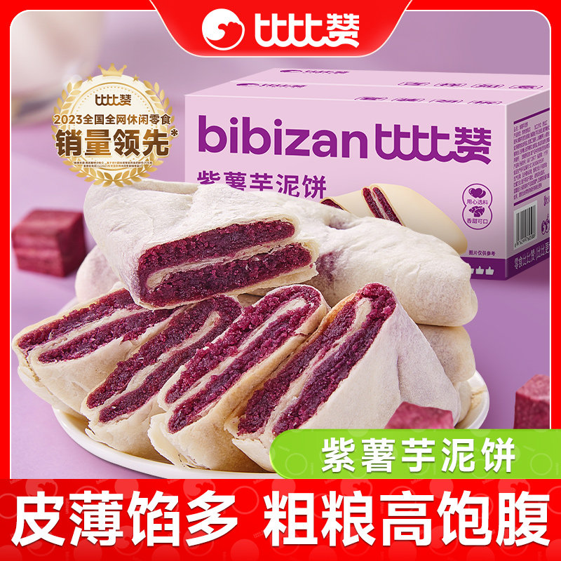 比比赞紫薯芋泥饼健康早餐下午茶松软口感美味好吃解馋休闲零食品
