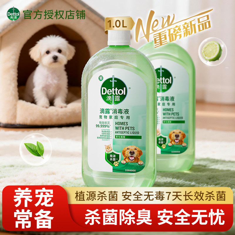 滴露宠物抑菌消毒液杀菌除螨衣物除臭家庭清洗猫砂盆狗窝植源
