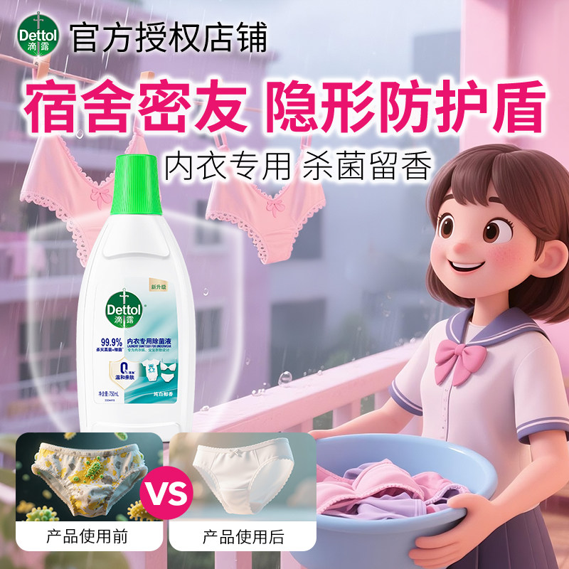 滴露内衣除菌液衣物衣服消毒专用搭配内衣洗衣液内裤清洗官方正品