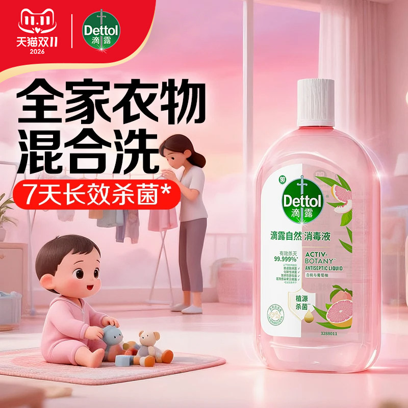 滴露消毒液儿童婴儿消毒水衣物专用清洁杀菌除菌液家用官方旗舰店