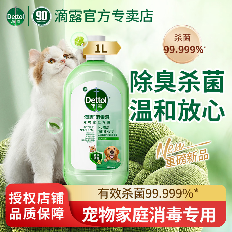 滴露宠物消毒液猫砂盆杀菌除臭宠物除臭剂衣物消毒官方旗舰店正品