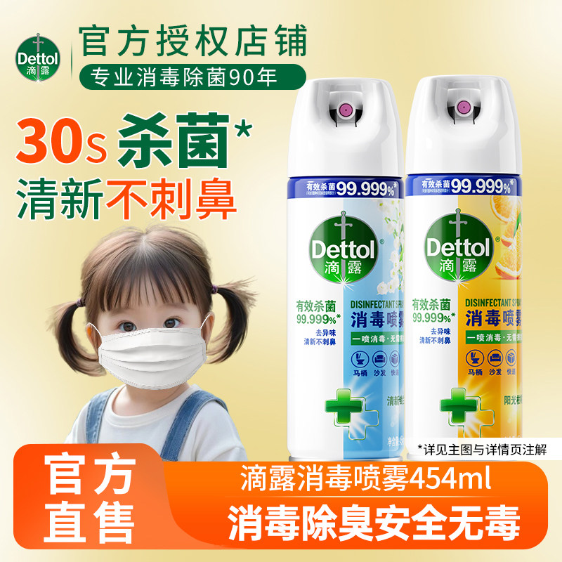 滴露除臭喷雾酒精杀菌家居马桶消毒厕所除臭鞋子帽子除臭官方正品