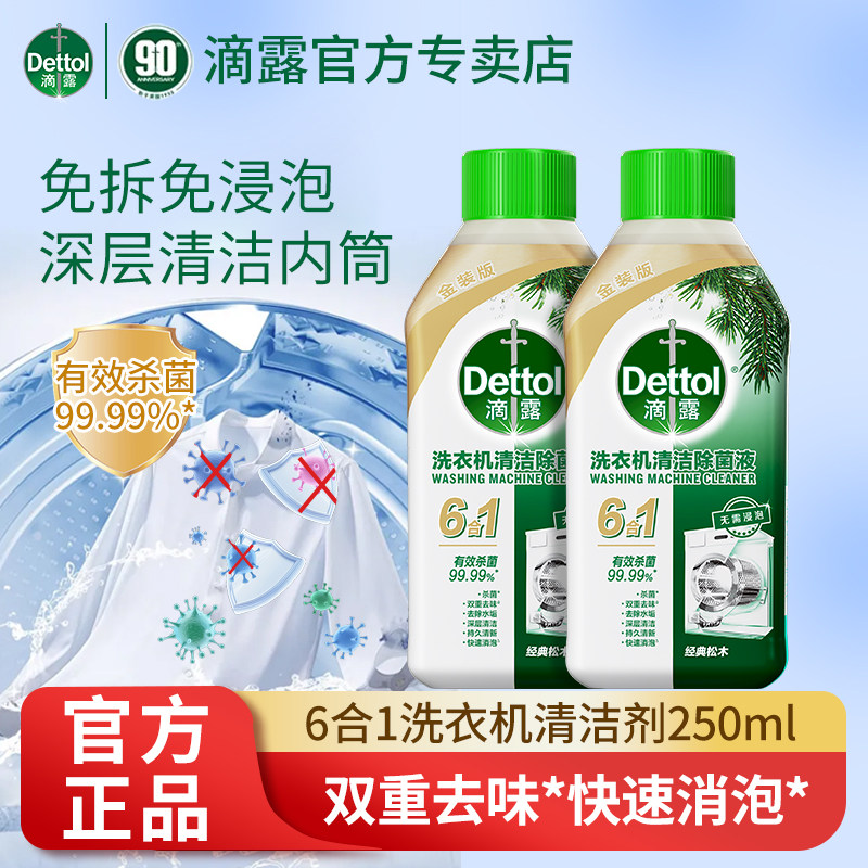 滴露洗衣机清洗剂清洁剂强力除垢杀菌波轮滚筒专用清洗液免浸泡槽
