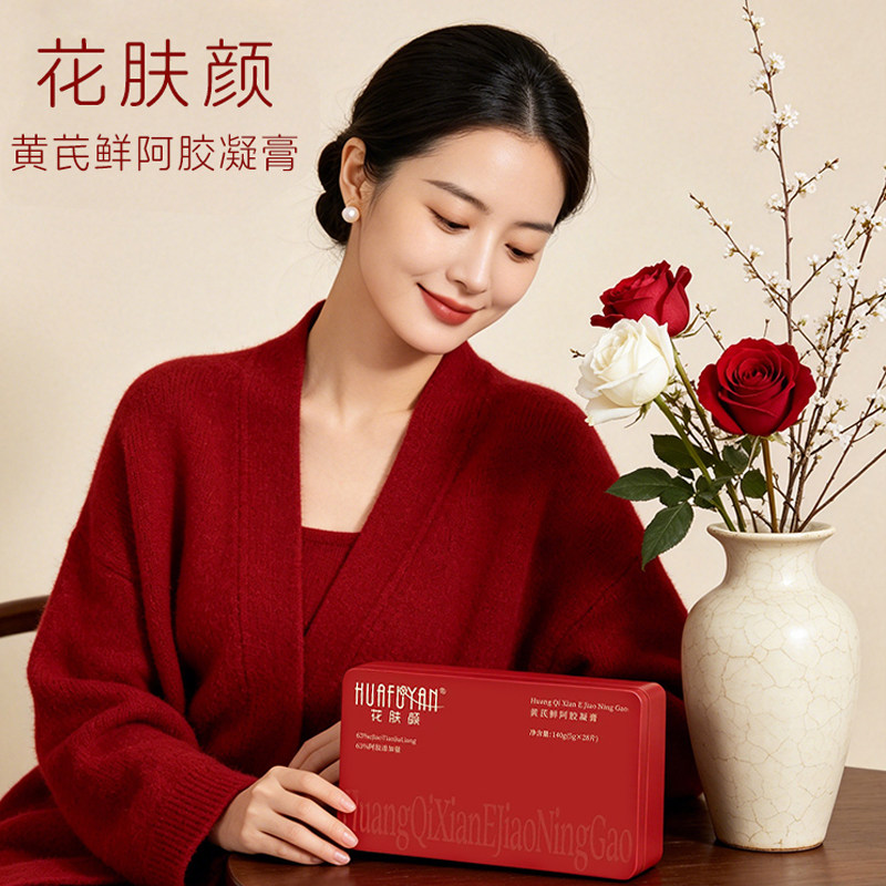 花肤颜63%黄芪阿胶凝膏九制九炼技术即食养气血送礼送长辈铁盒装1