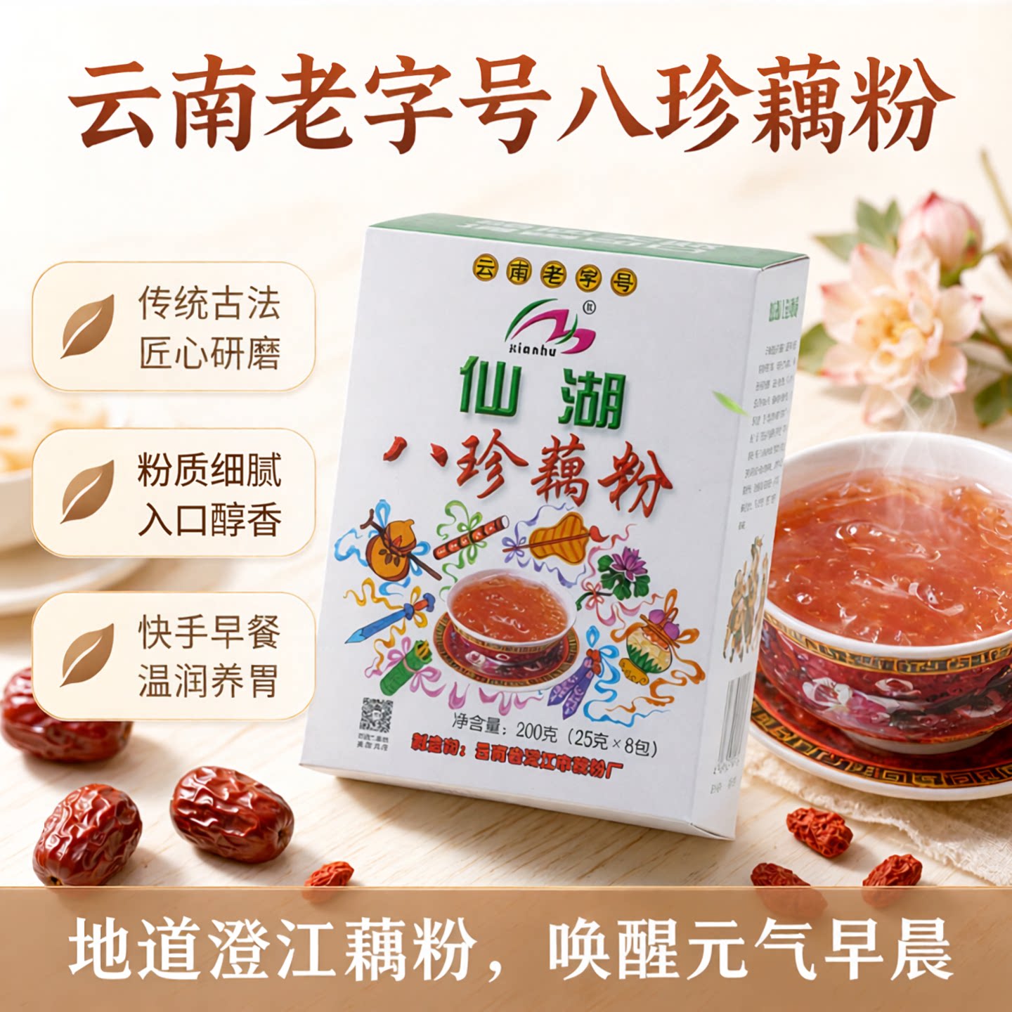 仙湖澄江八珍藕粉营养早餐图片