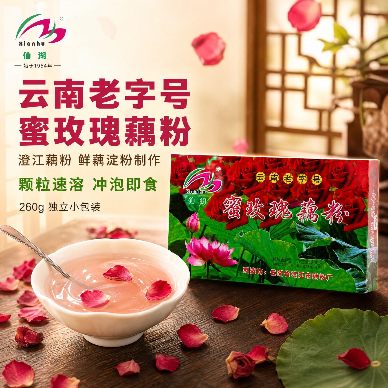 仙湖澄江藕粉蜜玫瑰藕粉260g特色藕粉云南老字号小包装正品老牌子