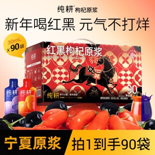 纯耕枸杞原浆礼盒90袋黑枸杞年货礼盒宁夏红枸杞汁送礼滋补旗舰店