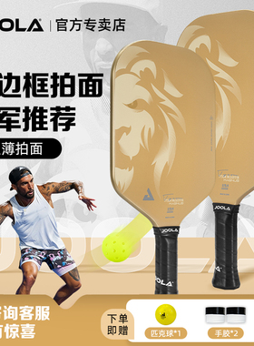 JOOLA优拉匹克球拍泰森专业无边框碳纤维拍14mmUSAPA认证-17022