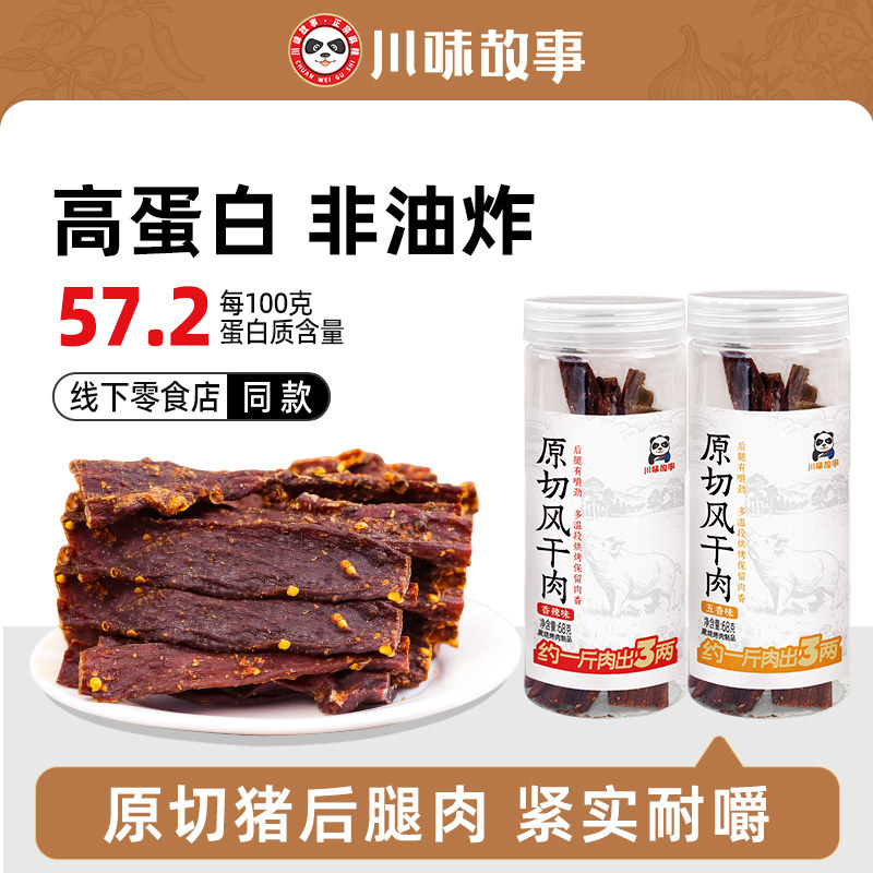 【10罐装】川味故事原切风干猪肉干手撕干巴猪肉脯牛肉干休闲零食