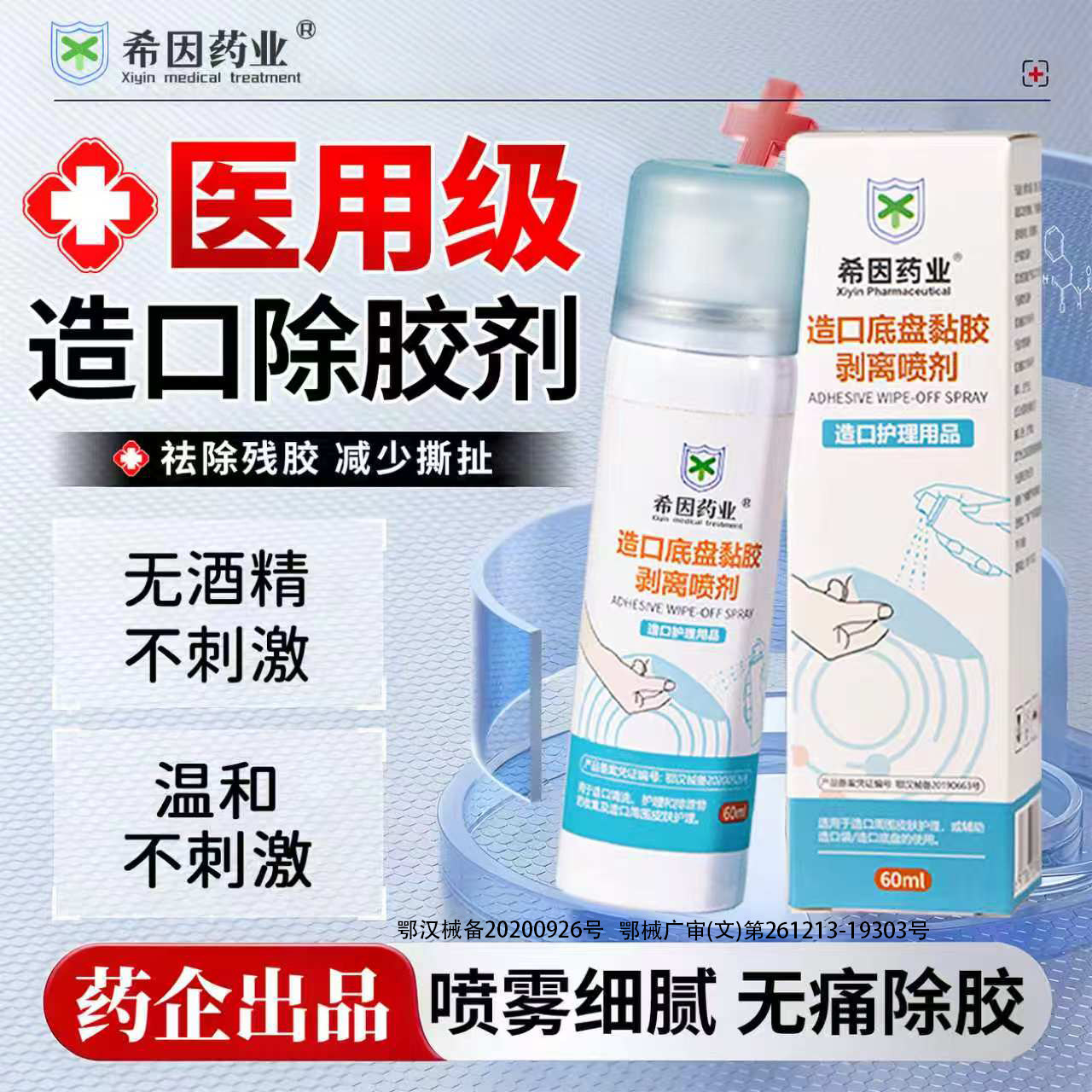 希因药业医用造口除胶剂皮肤保护喷剂护肤粉防漏贴环底盘剥离喷剂