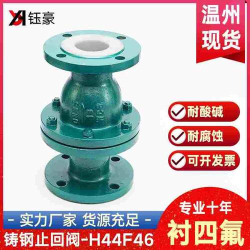 铸钢不锈钢衬四氟法兰旋启式止回阀H44F46-16衬氟逆止阀单向阀门