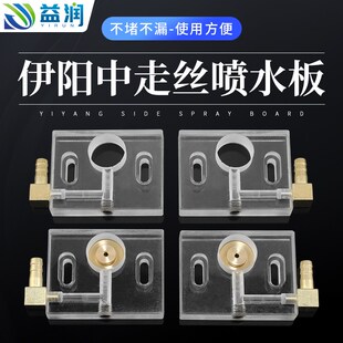 伊阳线切割喷水板侧边进水中走丝喷水板6046亚克力材质线切割配件