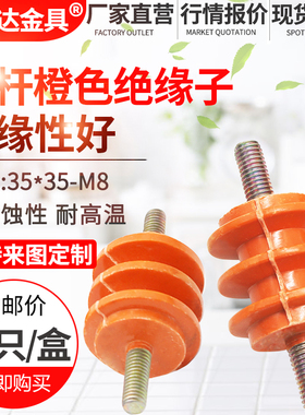 绝缘子35*35*M8 两头螺杆橙色 低压绝缘子配电箱专用绝缘子