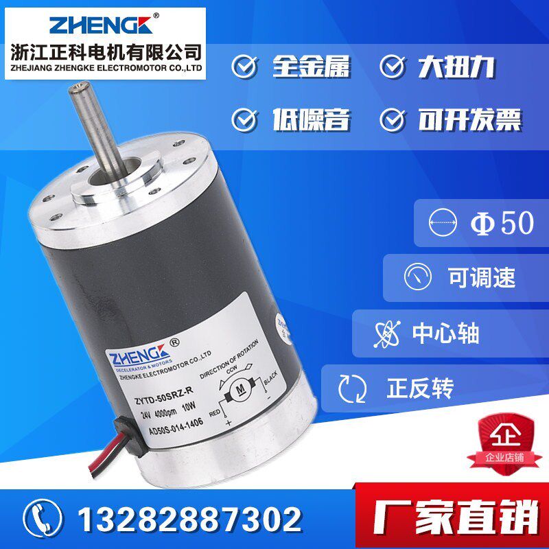 正科电机永磁直流有刷电机 ZYTD-50SRZ-R  12V24V 配调速器可调速