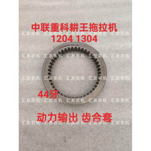 中联重科耕王拖拉机 1104 1204 1304 动力输出齿合套 连接齿套