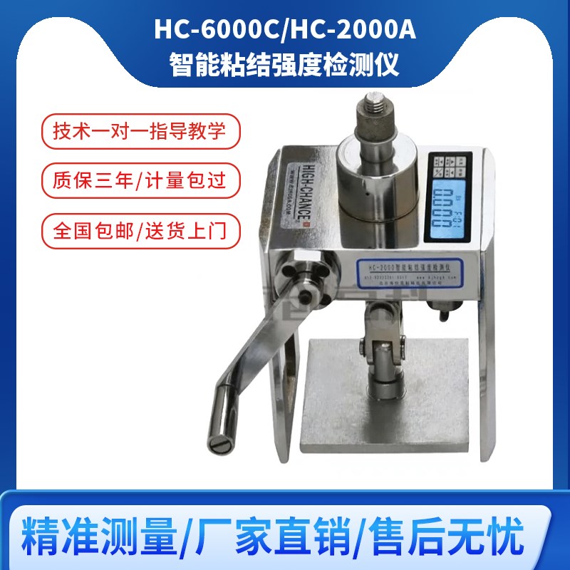 海创高科HC-6000C智能粘结强度检测仪HC-2000A外墙保温材料检测仪