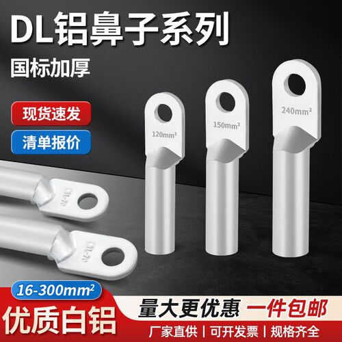 DL铝接线端子铝电缆线用鼻子-16/25/35/50/70/95/120/150/185/240