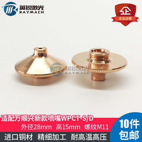 万顺兴新款喷嘴WPCT-S/D激光切割机喷嘴WSX凸起款喷嘴铜嘴切割嘴