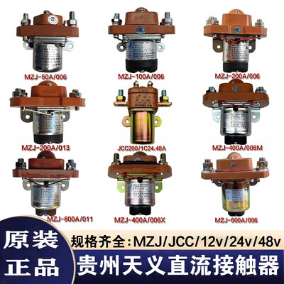 贵州天义直流接触器MZJ600A/006400A200A JCC100 JCC40012V24V48V
