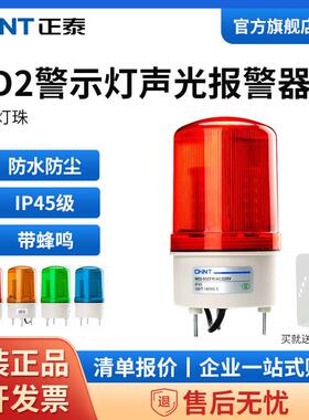 正泰ND2警示灯声光报警器LED220V24V12V旋转信号爆闪警报灯闪烁灯