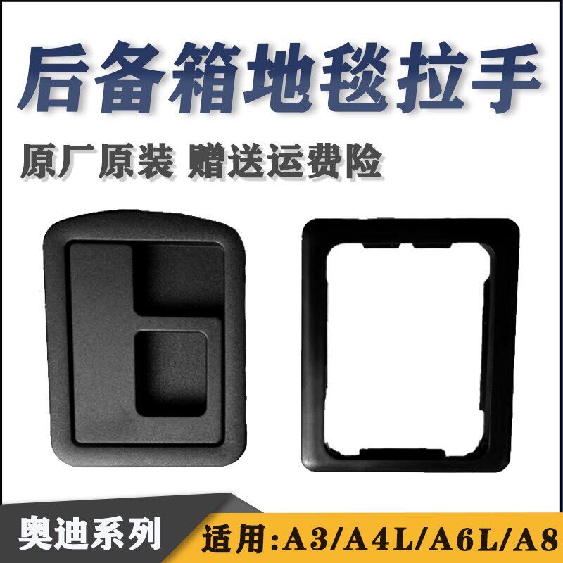 适配奥迪A4L A6L A8后备箱地毯拉手 备胎盖板扣手 辉腾备胎盖拉手