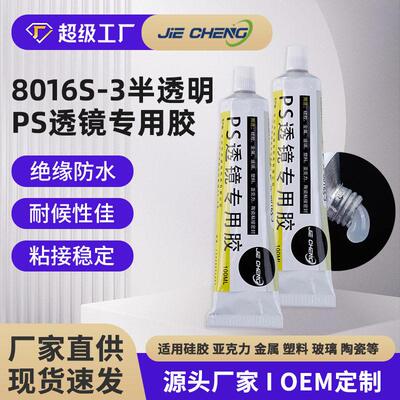 半透明PS透镜专用胶 ABS亚克力PC塑料金属粘接防水专用硅胶密封胶