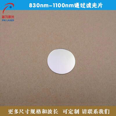 830nm-1100nm通过滤光片可见光截止红外光通过滤波片可定制各尺寸