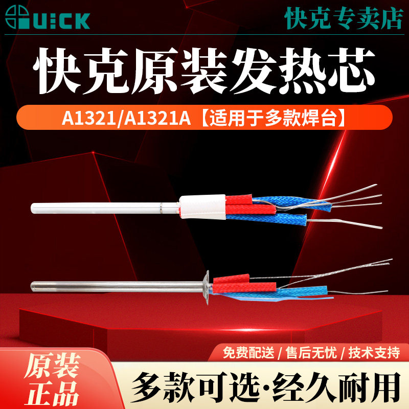 QUICK快克236/375A+/375B+/936/967/969/969A无铅焊台发热芯组件