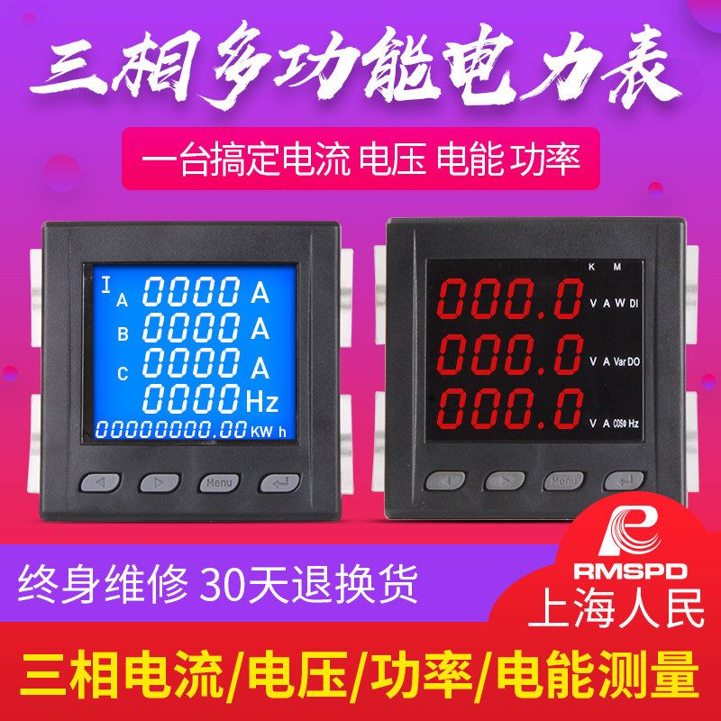 上海人民 三相多功能 数显电力仪表 RS485通讯 辉光管全电量测量