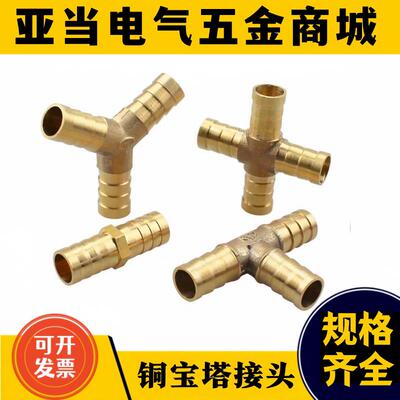 铜宝塔直通接头三通水咀气嘴对接水管插681012MM内径软管人字丁字