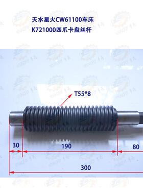 德州普利森CW61100L CW61125L车床K721000 1米四爪卡盘丝杆T55*8