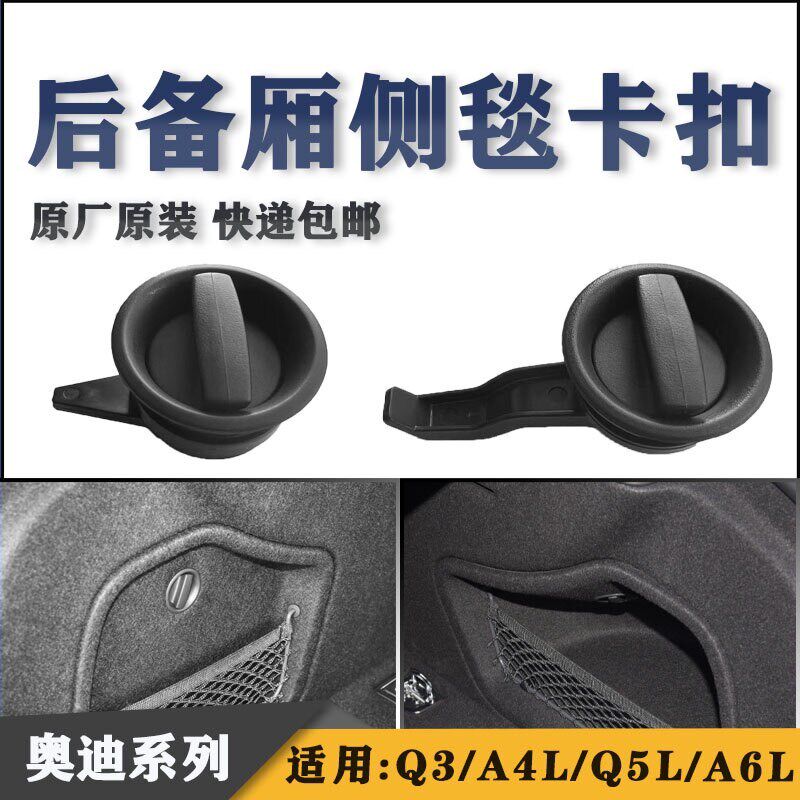奥迪A4LQ5A6LQ3后备箱侧毯卡扣 开关旋转 后备箱盖板旋扭盖板开关