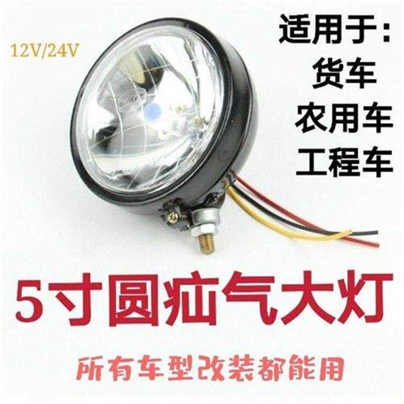 12V24V汽车5寸圆通用真空氙气灯前大灯货车农用车拖拉机改装射灯