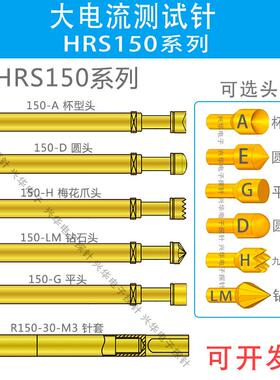 大电流探针HRS150 H400ADLM测试针高电流针50A顶针R150 30 M3针套
