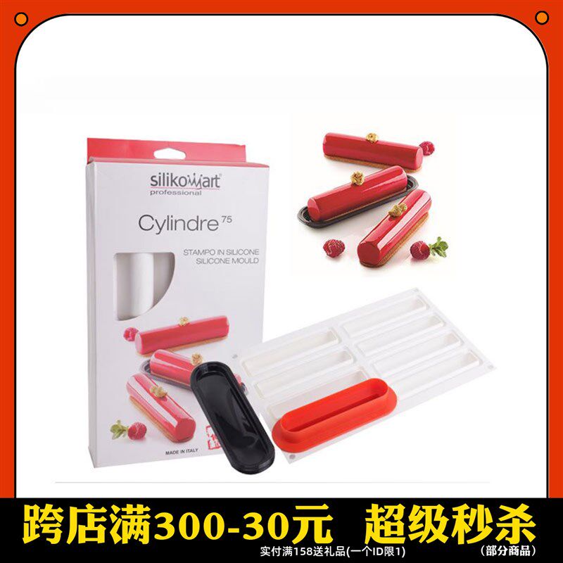三能Silikomart 意大利新品 闪电泡芙硅胶SF235 慕斯蛋糕矽胶模具