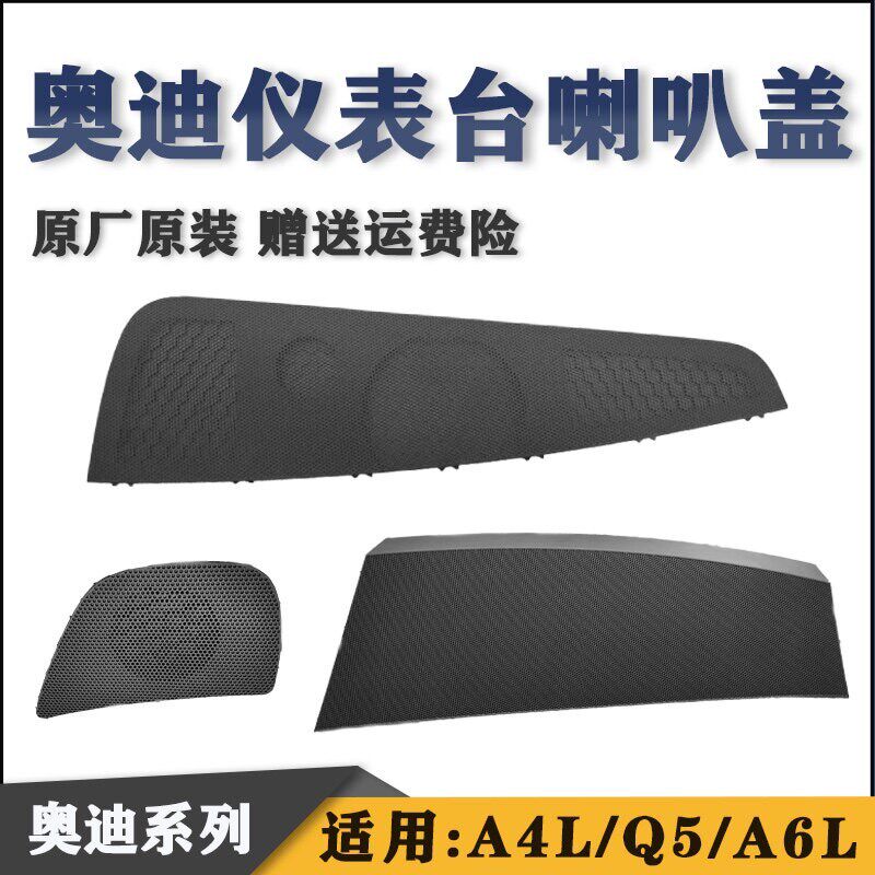 适用奥迪A4L Q5 A6L仪表台喇叭盖 中间喇叭盖底座 两侧高音喇叭盖