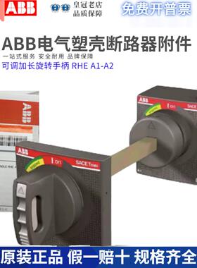 ABB塑壳断路器加长旋转手柄杆RHE A1-A2断路器XT1N//160 XT1-XT3