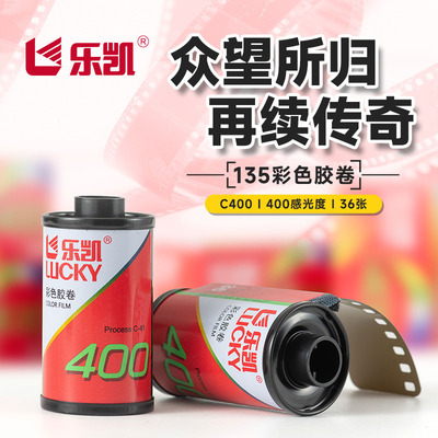 乐凯C400彩色胶卷36张正品