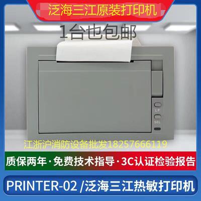 泛海三江打印机消防主机热敏打印机PRINTER-02型 三江打印机原装