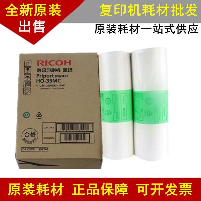 原装理光HQ35版纸 DD4440C DX4443C DX4446C DD4450D D4444 版纸