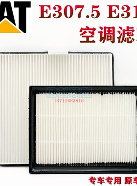 卡特新款挖掘机E307.5 310空调滤芯滤网驾驶室用品小型挖掘机配件