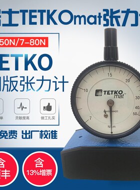 瑞士TETKO 7-50N网版张力计 测量印刷丝网张力仪 7-80N钢网张力表